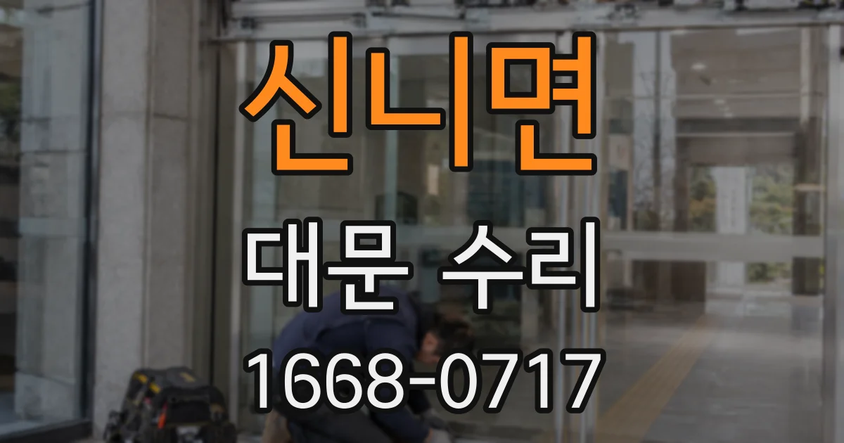 신니면 대문 수리