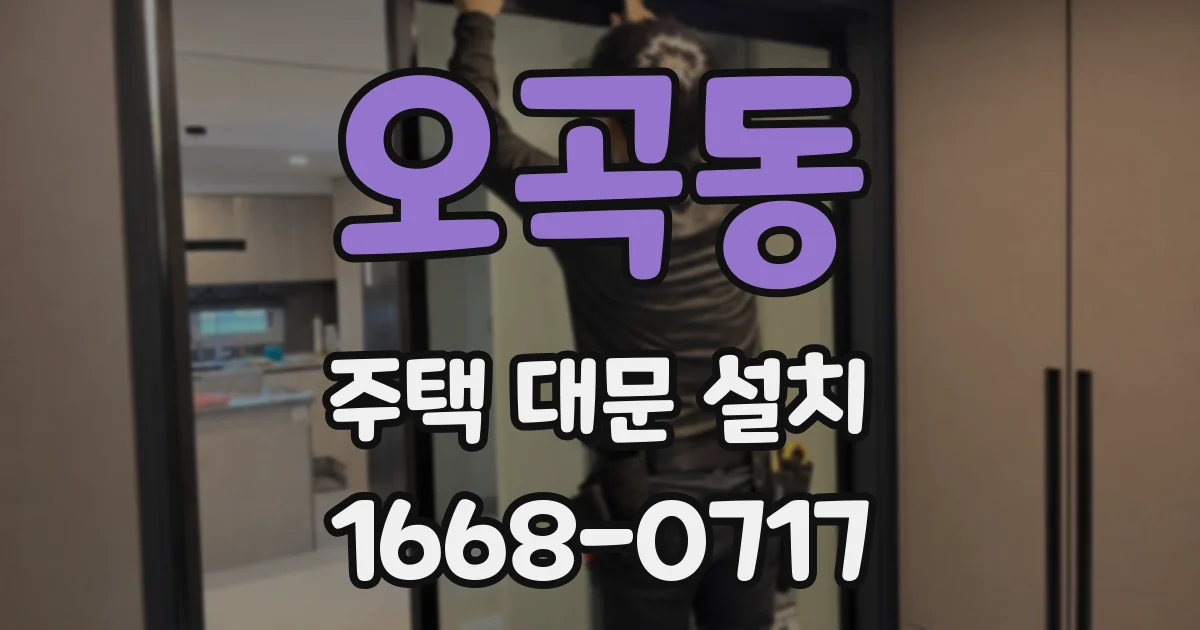 오곡동 주택 대문 설치