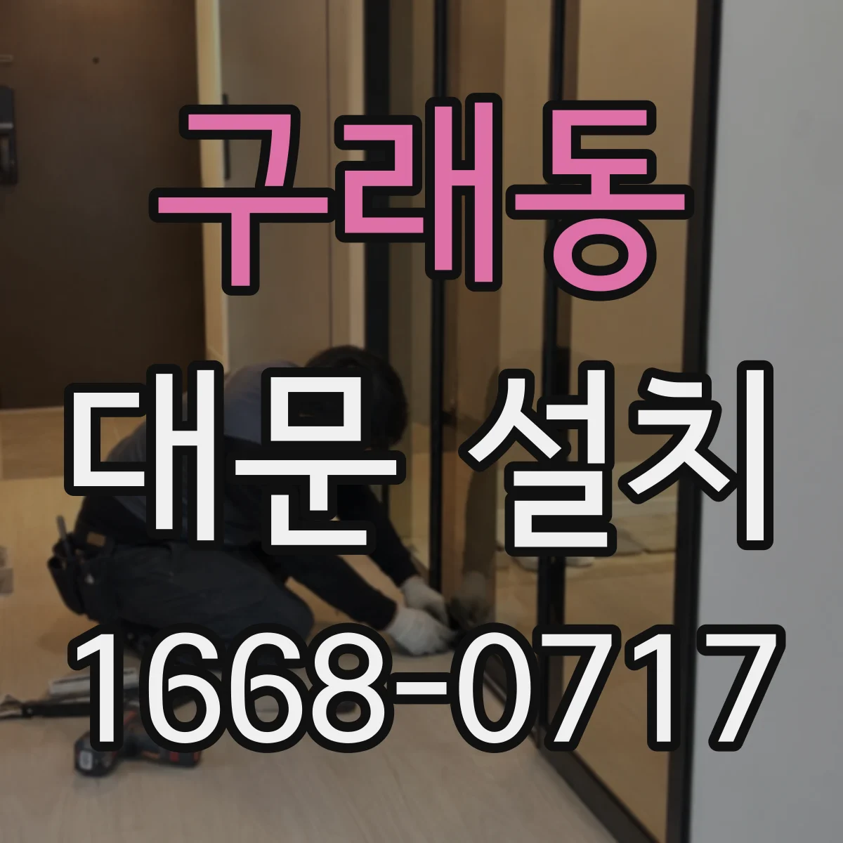 구래동 대문 설치