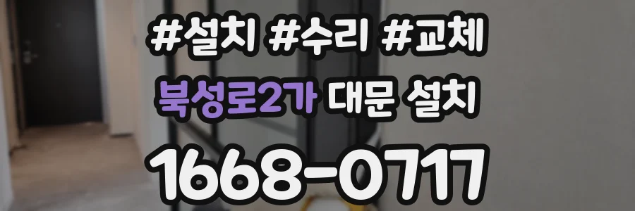 북성로2가 대문 설치