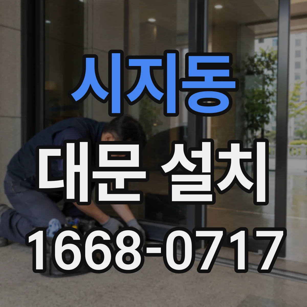 시지동 대문 설치