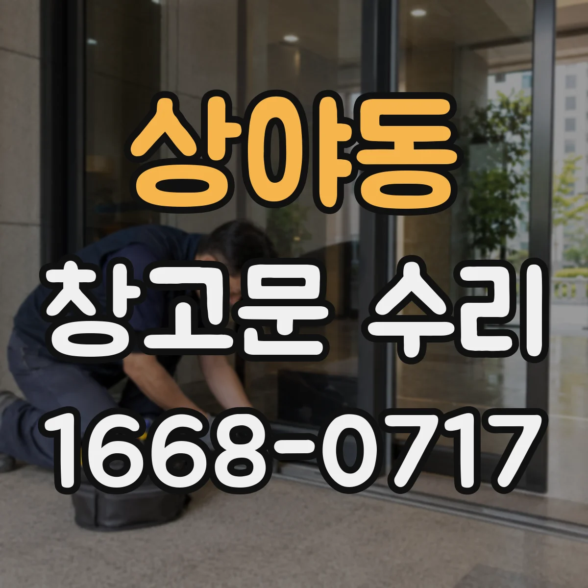 상야동 창고문 수리