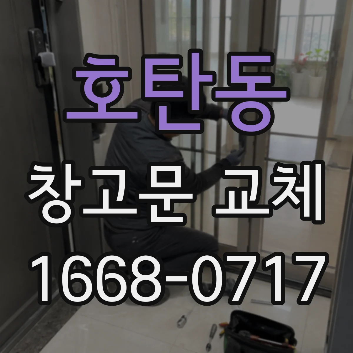 호탄동 창고문 교체