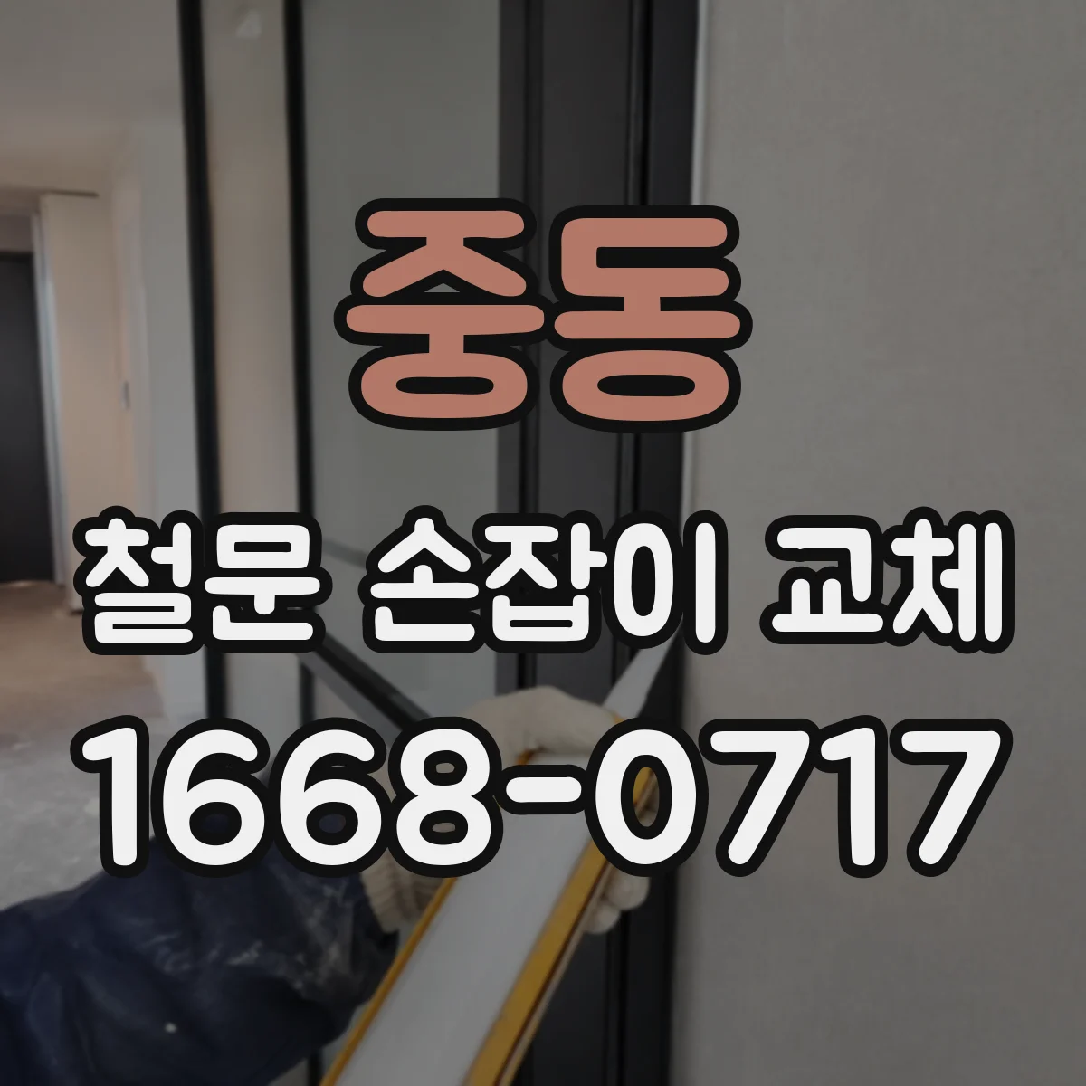 중동 철문 손잡이 교체