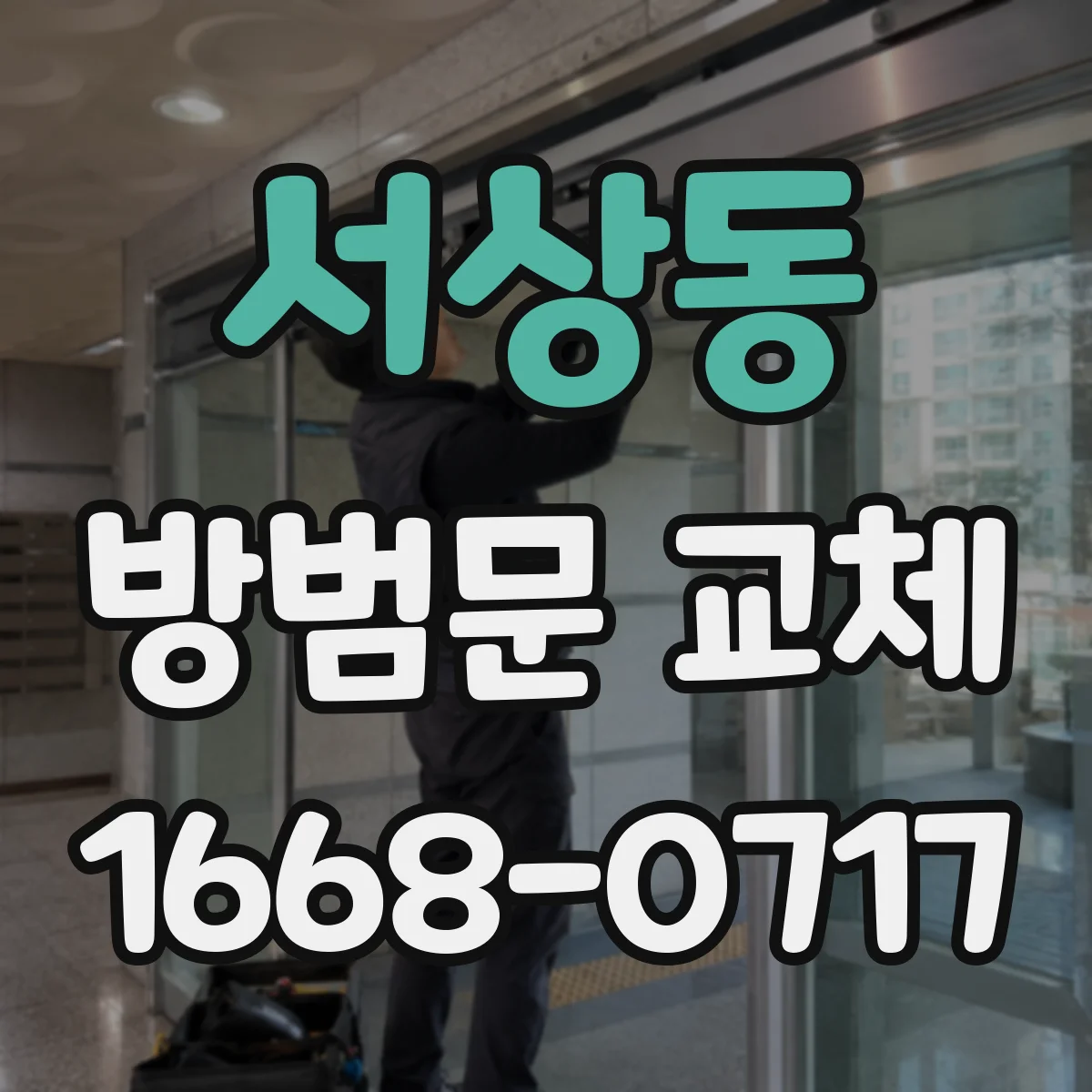 서상동 방범문 교체