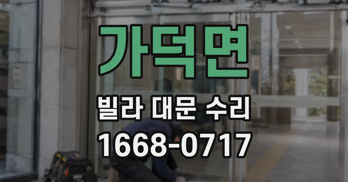 가덕면 빌라 대문 수리