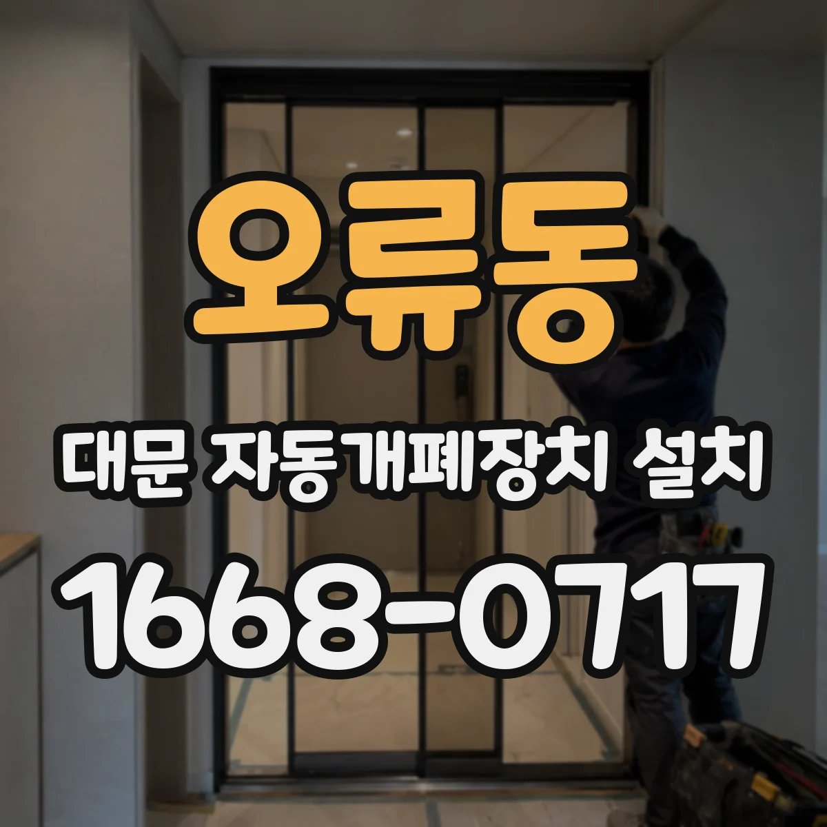 오류동 대문 자동개폐장치 설치