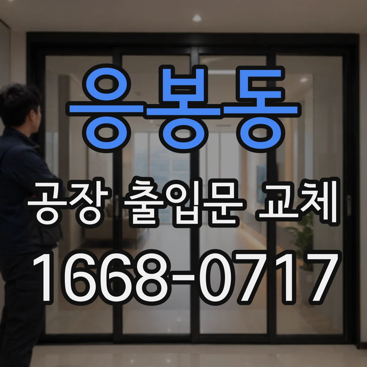 응봉동 공장 출입문 교체