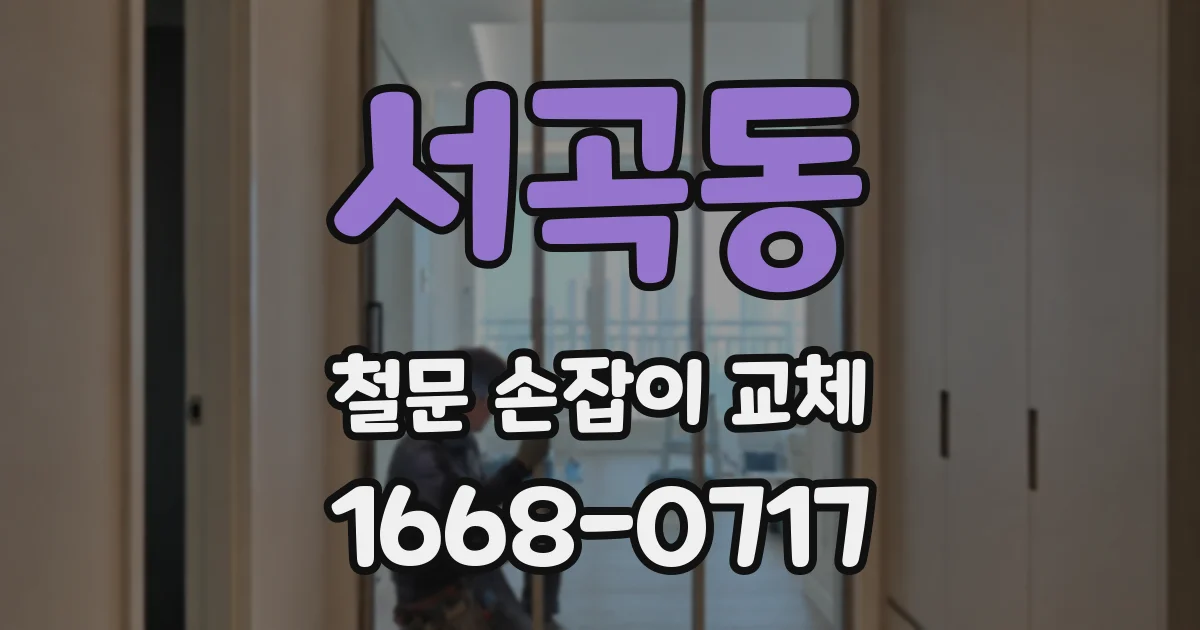 서곡동 철문 손잡이 교체