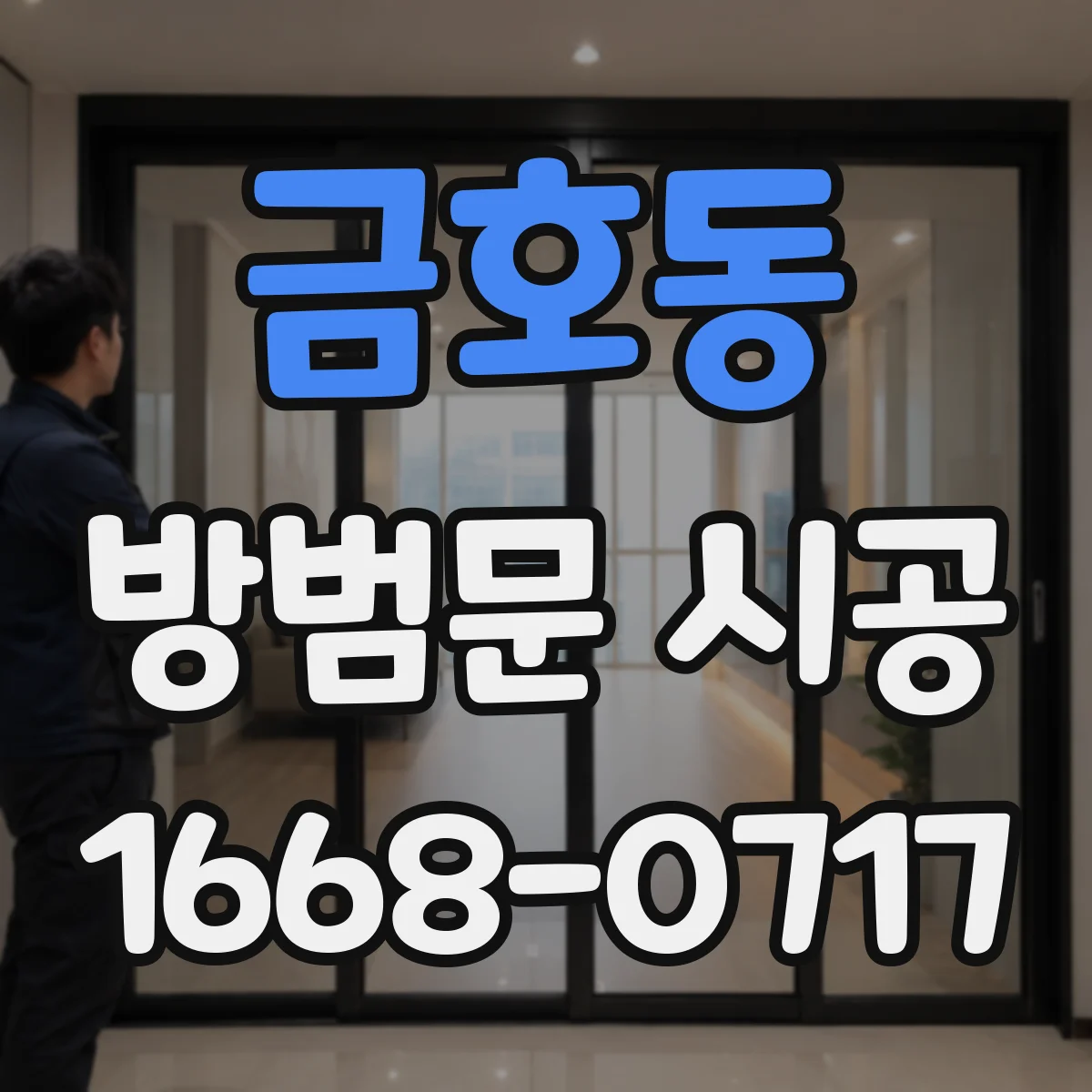 금호동 방범문 시공