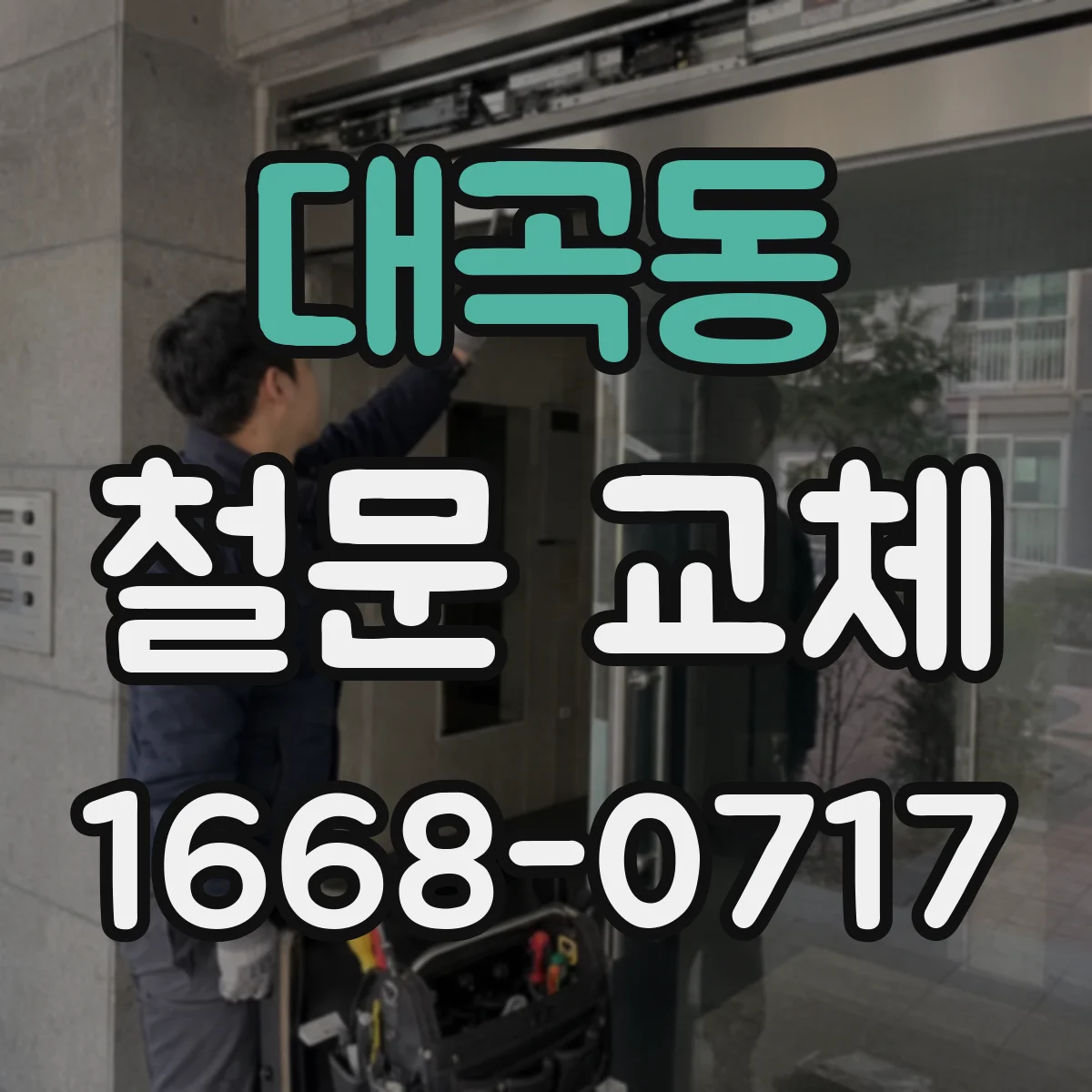 대곡동 철문 교체