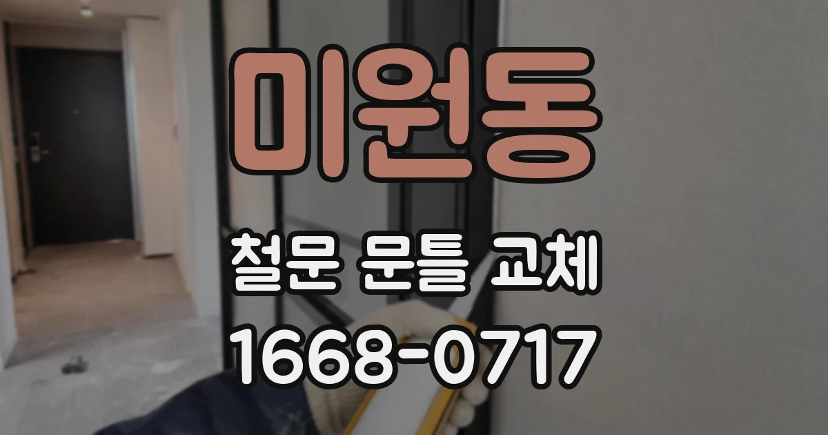 미원동 철문 문틀 교체