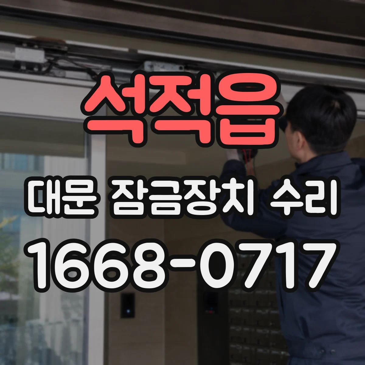 석적읍 대문 잠금장치 수리