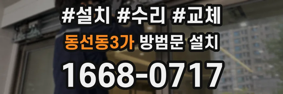 동선동3가 방범문 설치