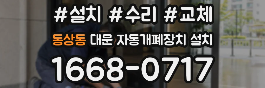 동상동 대문 자동개폐장치 설치