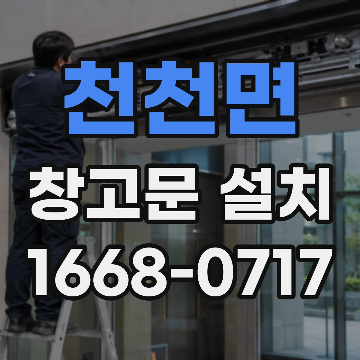 천천면 창고문 설치