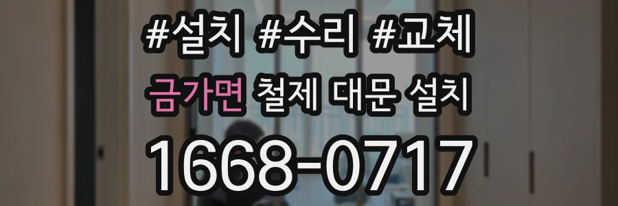 금가면 철제 대문 설치