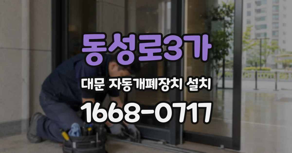 동성로3가 대문 자동개폐장치 설치