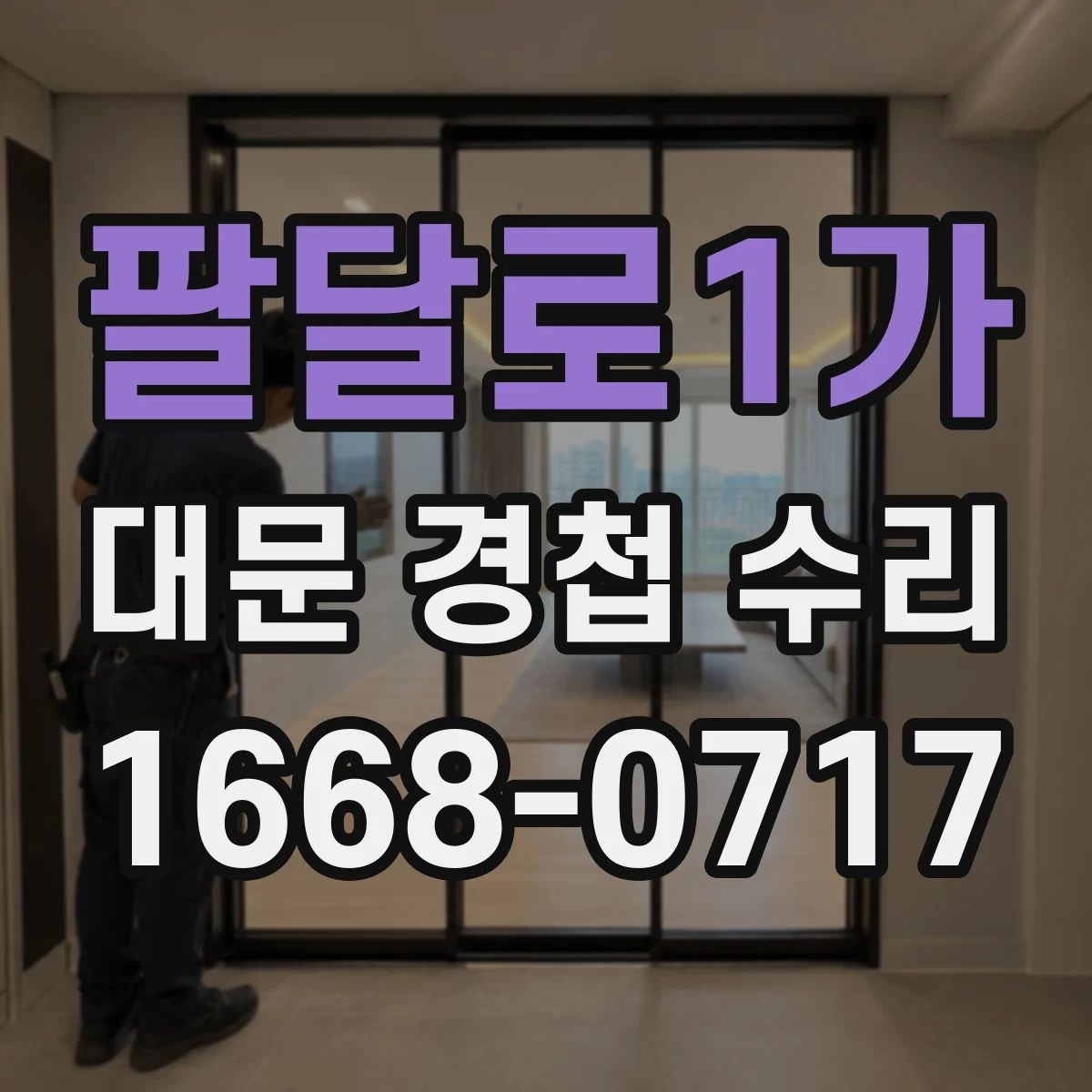 팔달로1가 대문 경첩 수리