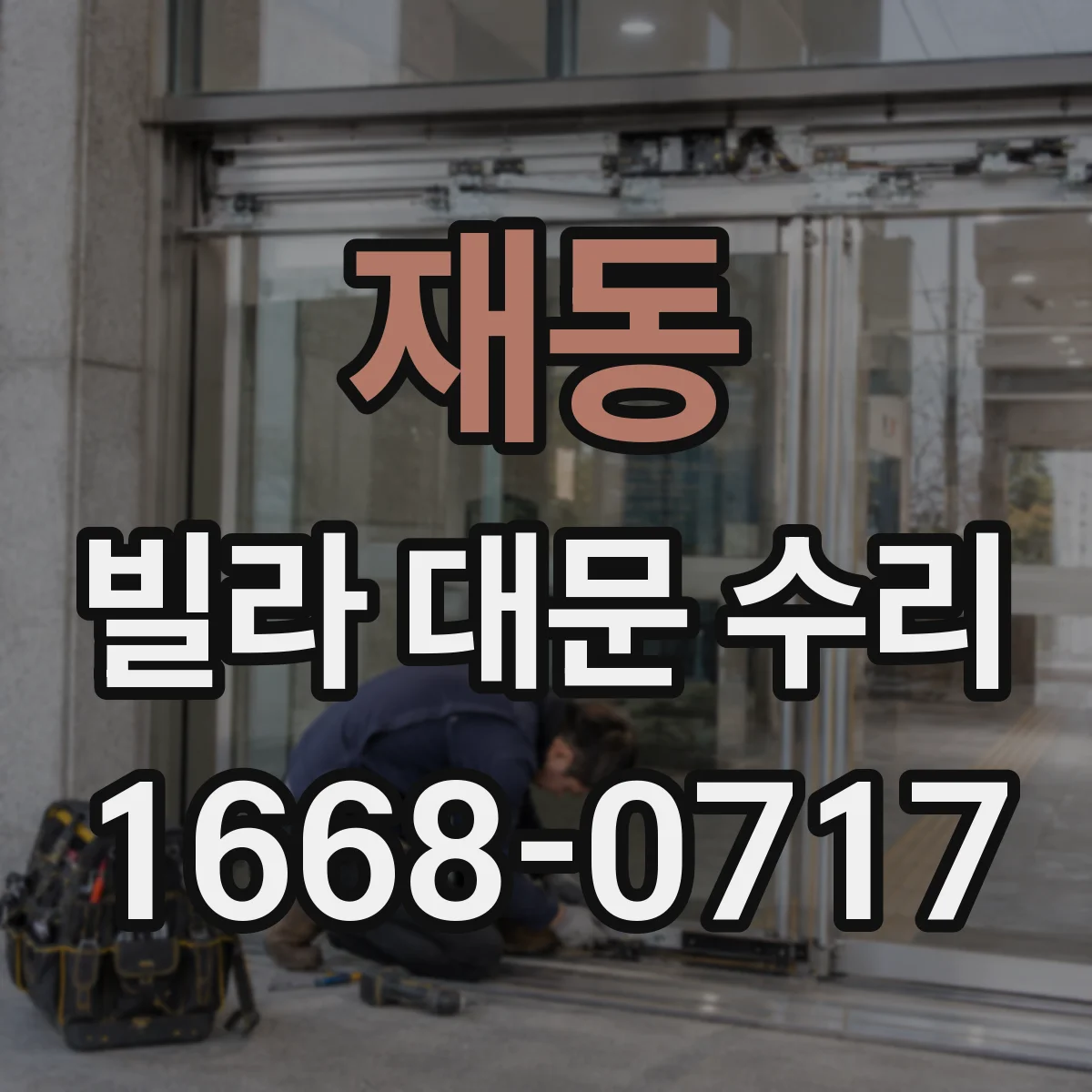 재동 빌라 대문 수리