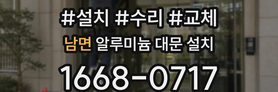 남면 알루미늄 대문 설치