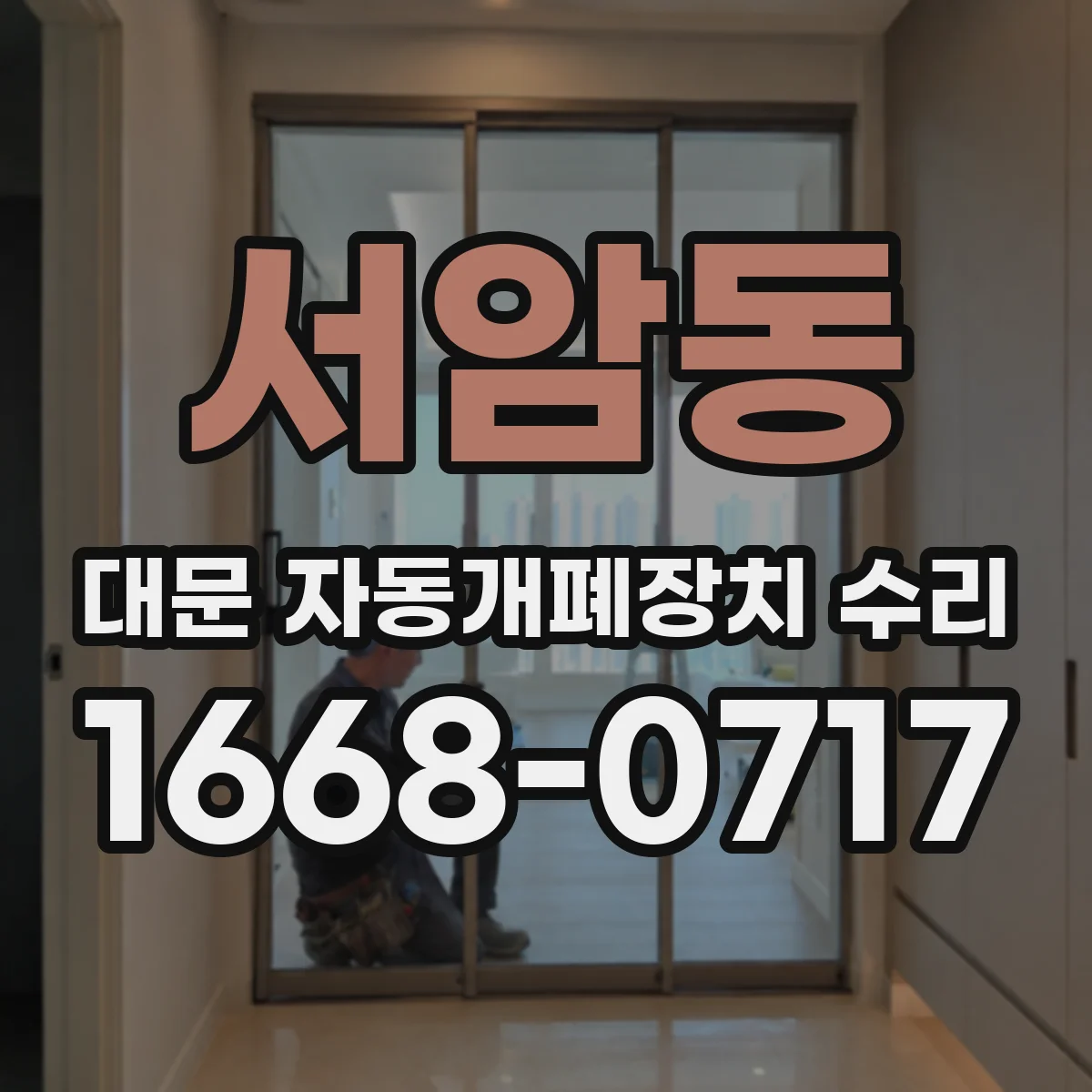 서암동 대문 자동개폐장치 수리