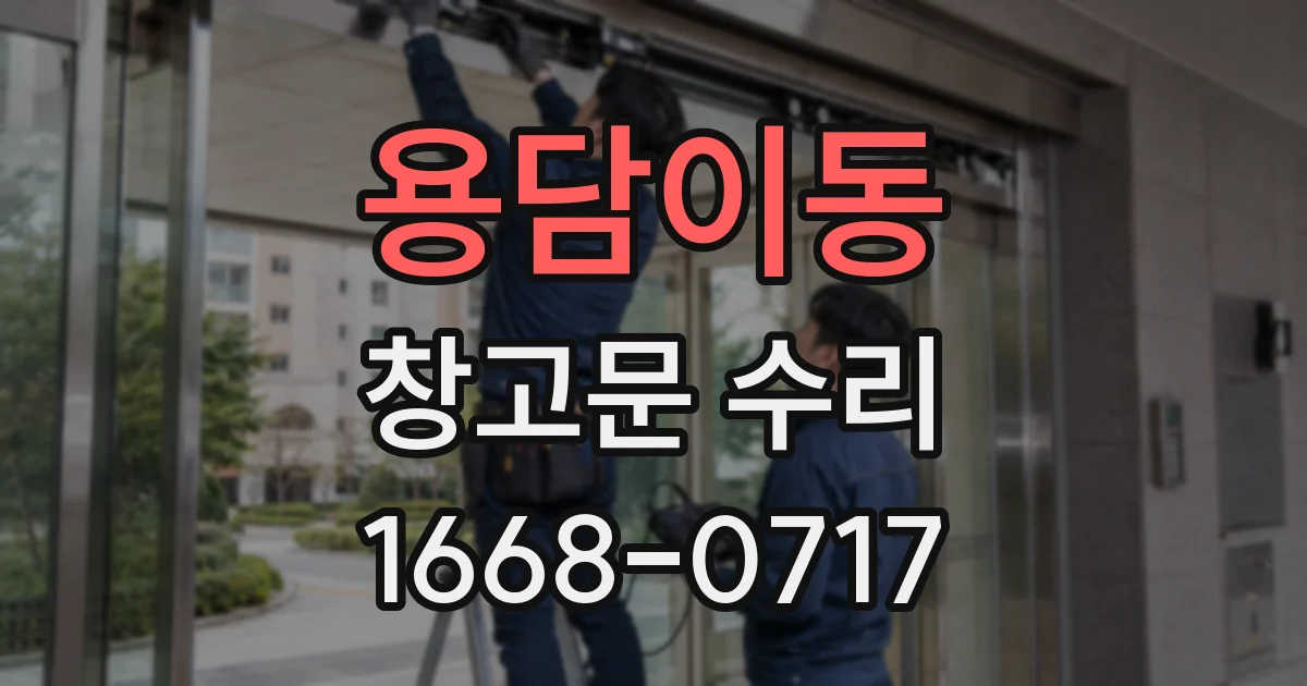 용담이동 창고문 수리
