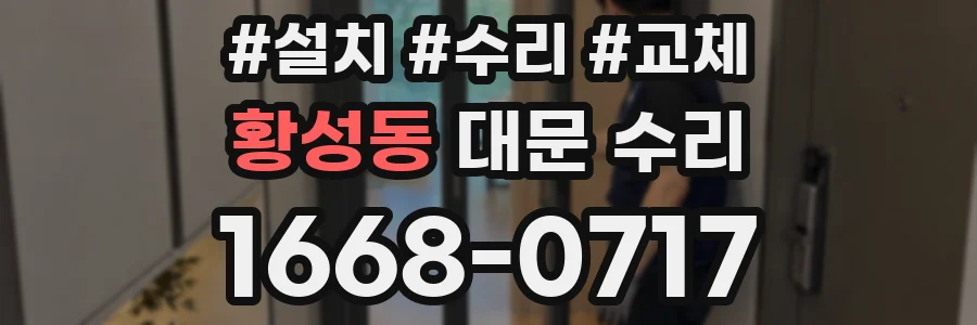 황성동 대문 수리