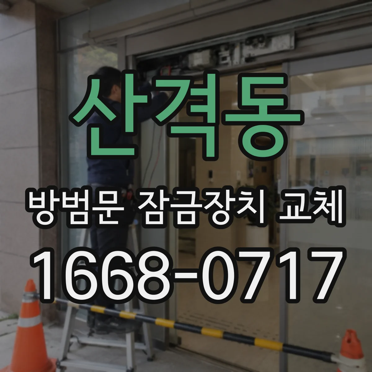 산격동 방범문 잠금장치 교체