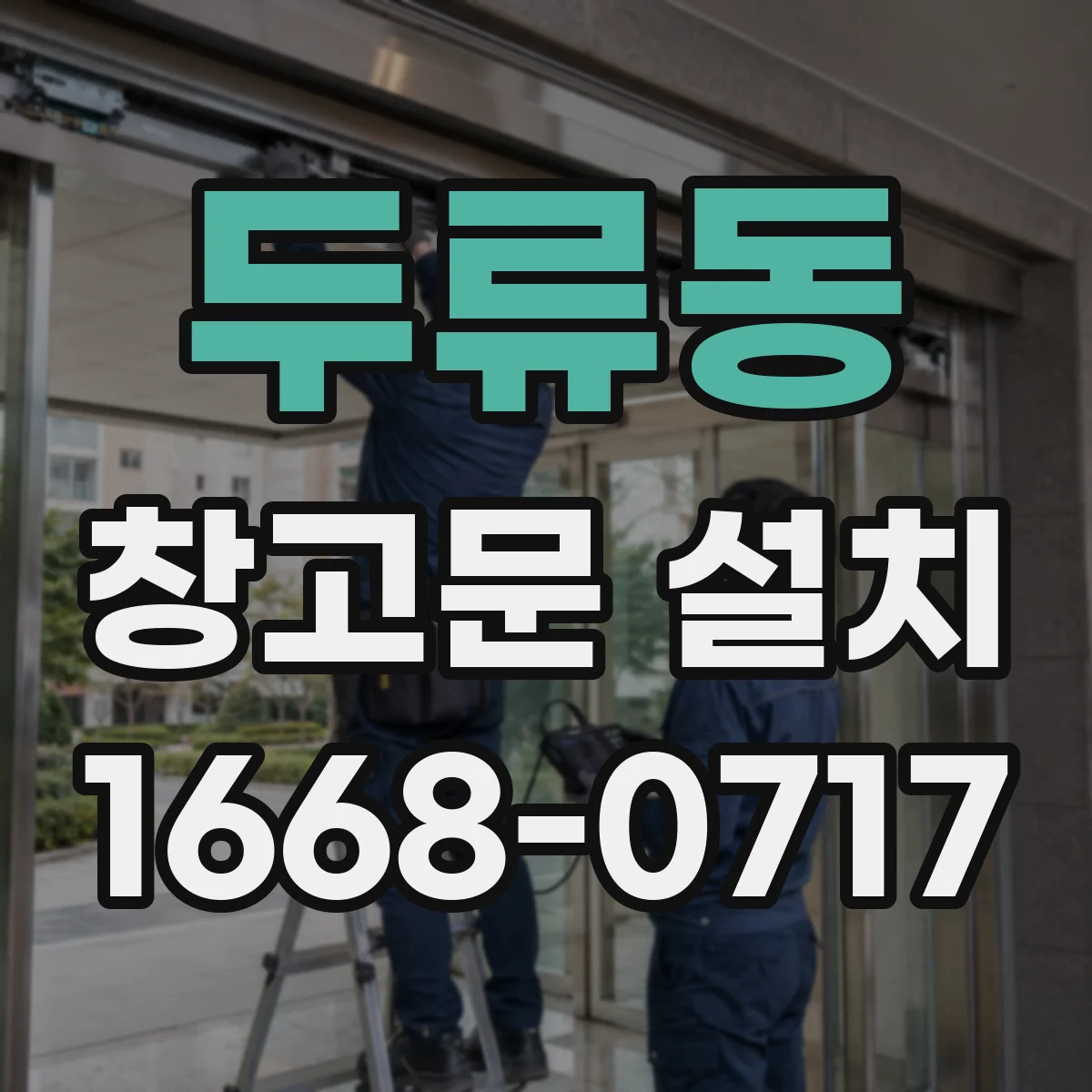 두류동 창고문 설치
