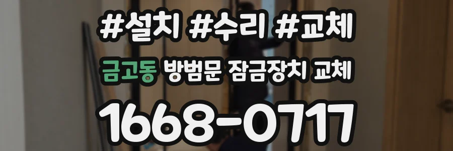 금고동 방범문 잠금장치 교체