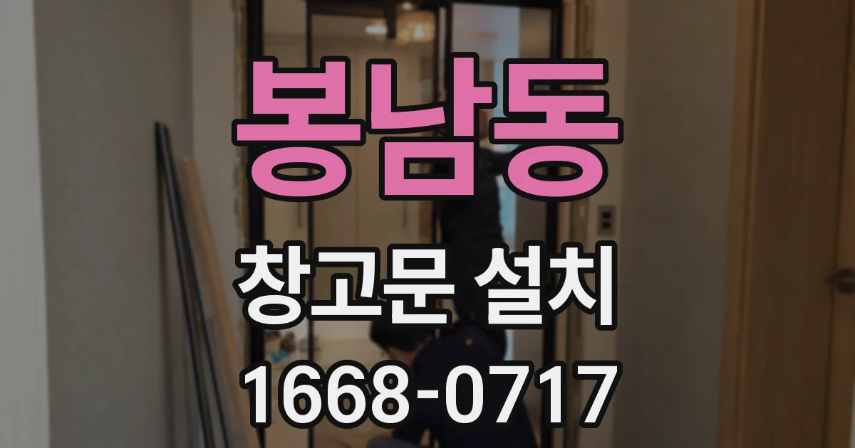 봉남동 창고문 설치