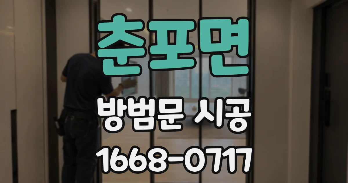 춘포면 방범문 시공