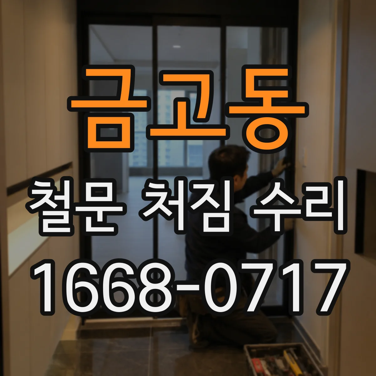 금고동 철문 처짐 수리