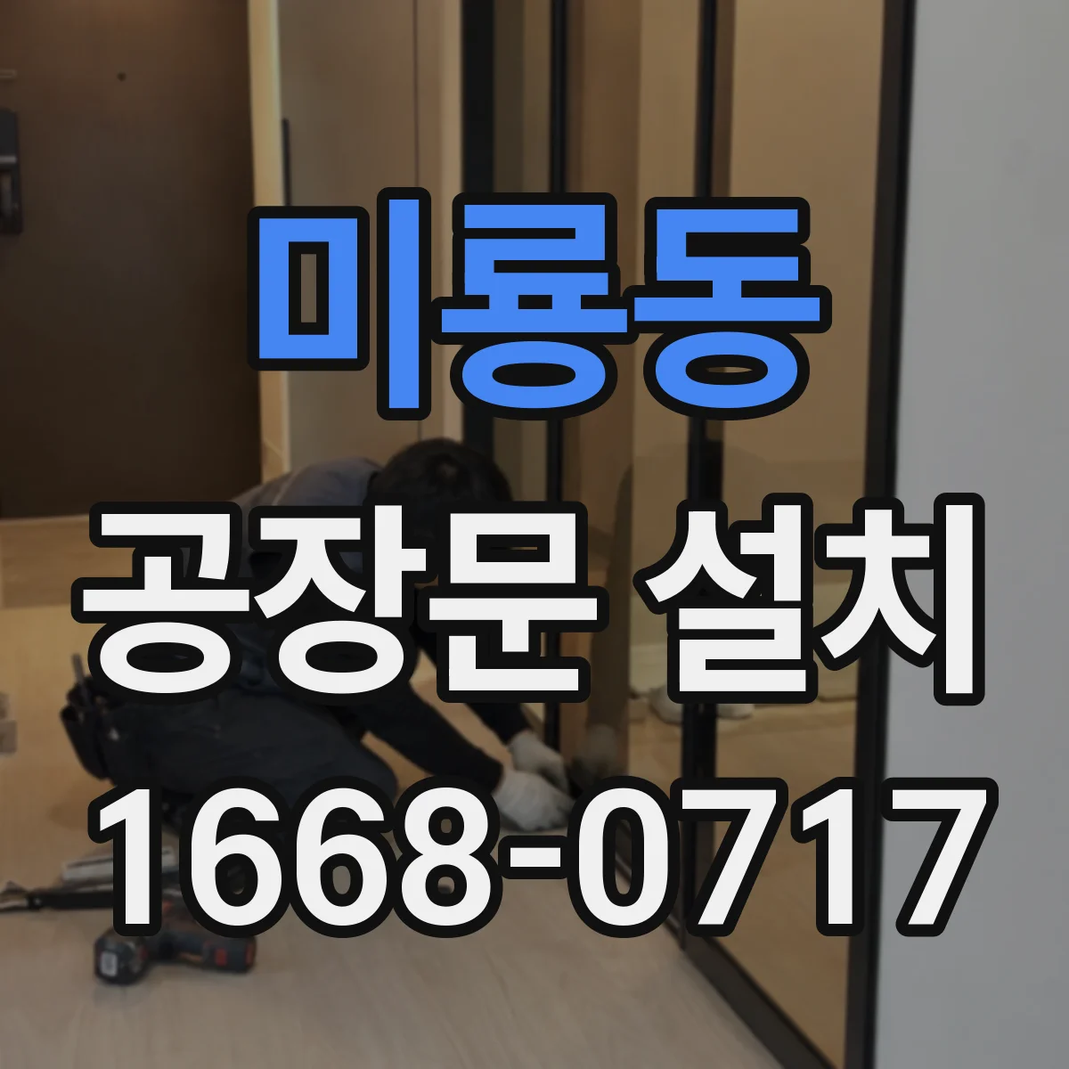 미룡동 공장문 설치