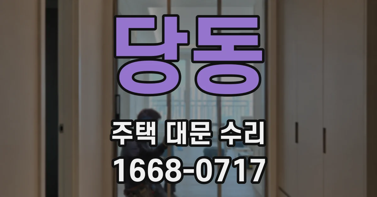 당동 주택 대문 수리