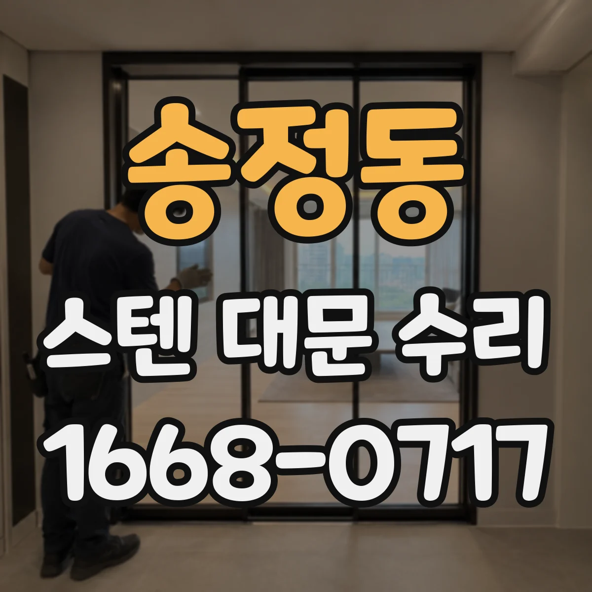 송정동 스텐 대문 수리