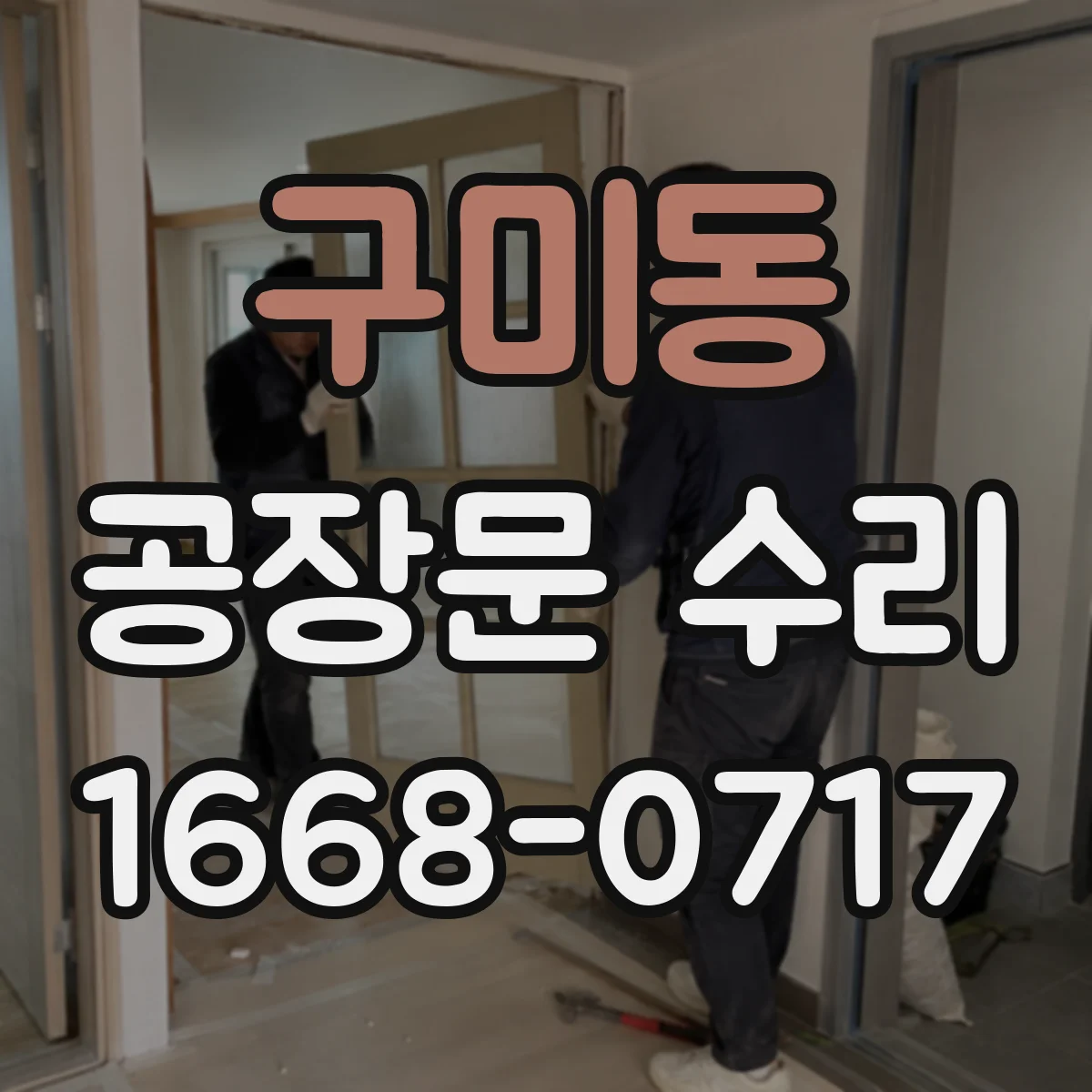 구미동 공장문 수리