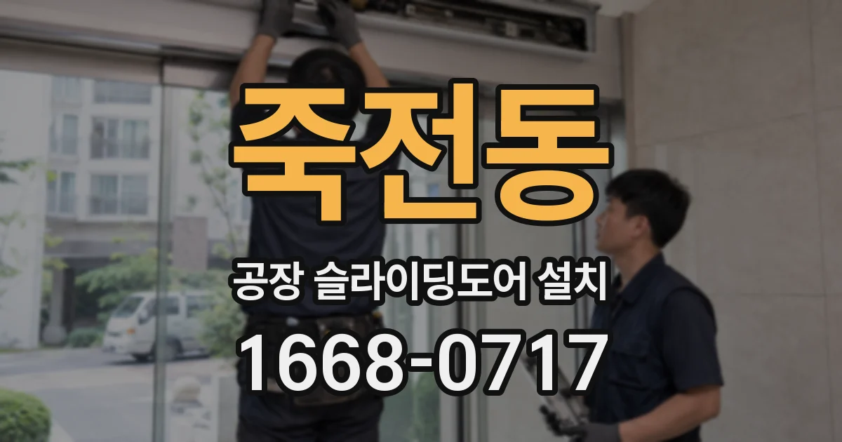 죽전동 공장 슬라이딩도어 설치