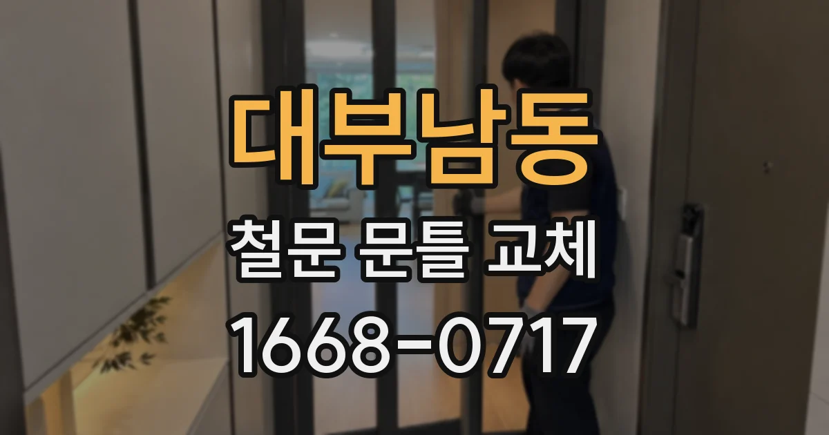 대부남동 철문 문틀 교체