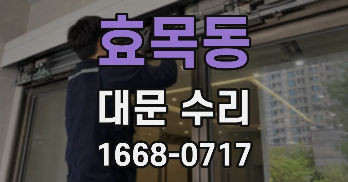 효목동 대문 수리