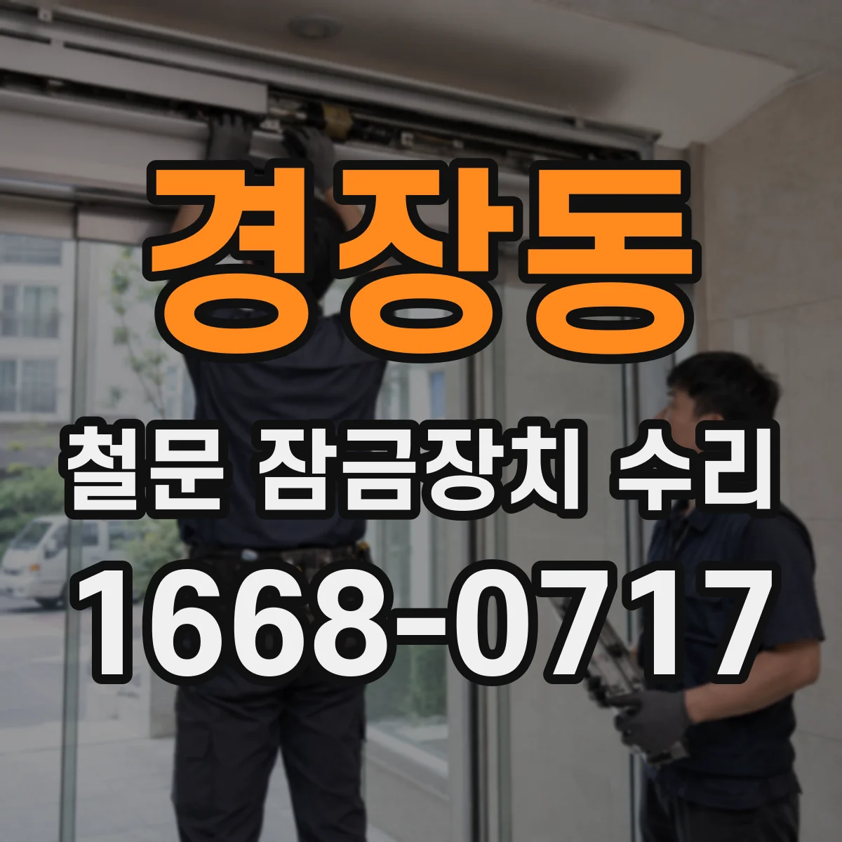 경장동 철문 잠금장치 수리