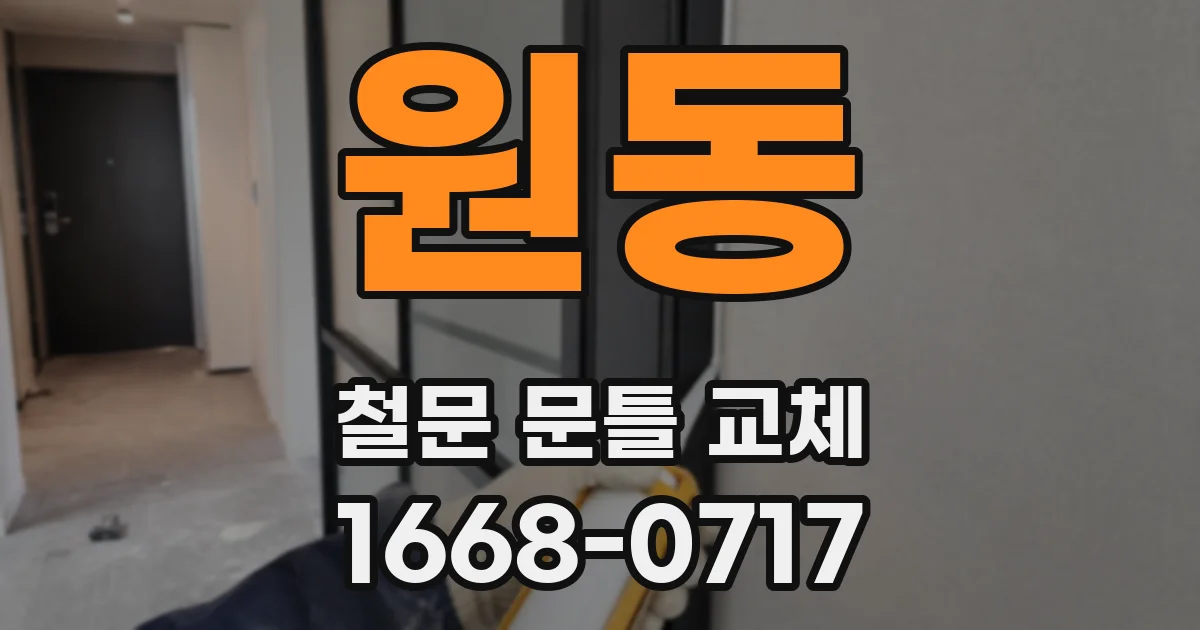 원동 철문 문틀 교체