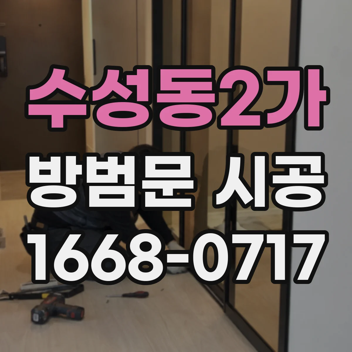 수성동2가 방범문 시공