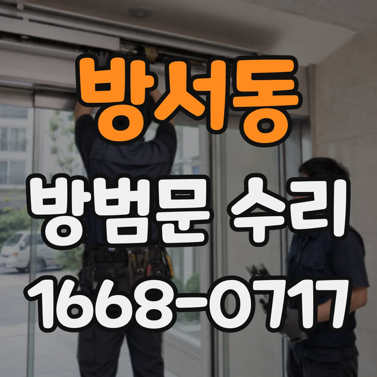 방서동 방범문 수리