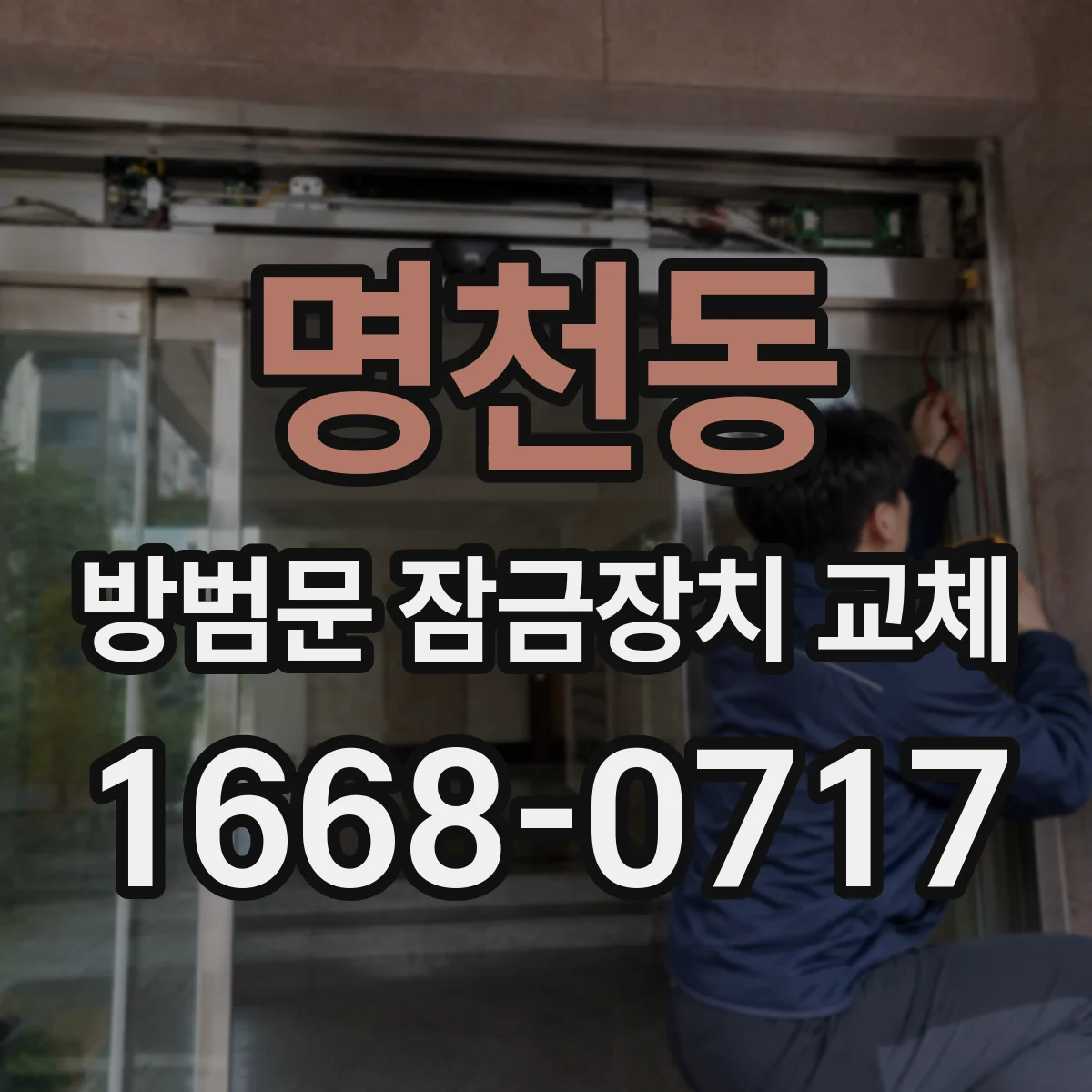 명천동 방범문 잠금장치 교체