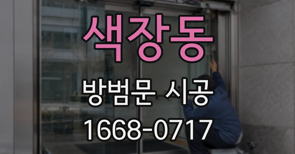 색장동 방범문 시공