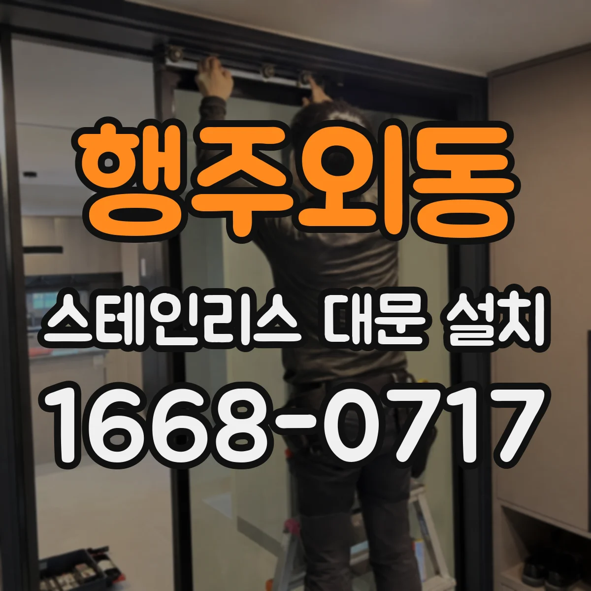 행주외동 스테인리스 대문 설치