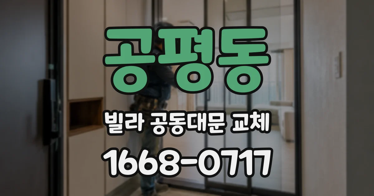 공평동 빌라 공동대문 교체