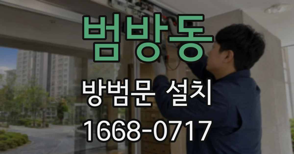 범방동 방범문 설치
